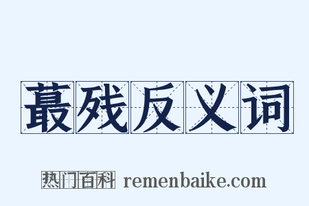 蕞残反义词是什么意思的图片